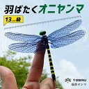 オニヤンマ 虫よけ 虫除け フィギュア 13cm TOBAU 疑似ヤンマ オニヤンマ 昆虫 キーホルダー ストラップ マグネット ンボ 蜻蛉 とんぼ おもちゃ 模型 おにやんま トバウ プレゼント 登山 12cm…