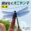 【決算セール】オニヤンマ 虫よけ 虫除け フィギュア 13cm TOBAU 疑似ヤンマ オニヤンマ 昆虫 キーホルダー ストラップ マグネット ンボ 蜻蛉 とんぼ おもちゃ 模型 おにやんま トバウ プレゼント 登山 12cm級 ブローチ【1年保証】