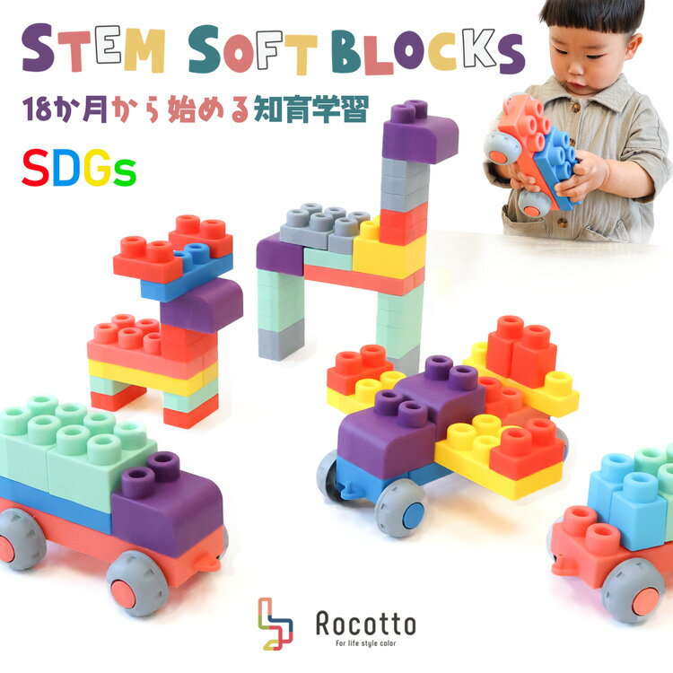 やわらかブロック 立体 3D ブロック 知育玩具 知育ブロック おもちゃ 子供 ステムソフトブロックス 煮沸消毒可能 かわいい カラフル 脳トレ 出産祝い ギフト かわいい 1歳 男の子 女の子 こどもの日【30日保証】