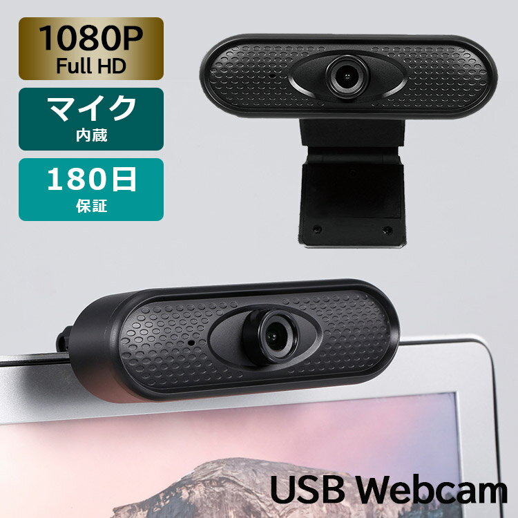 ウェブ カメラ usb マイク内臓 マイク付き パソコンカメラ WEBカメラ 1080P HD PCカメラ デスクトップ 在宅勤務 テレワーク テレビ電話 ウェブ会議 ヴィデオチャット 在宅ワーク オンライン会議 リモートワーク【180日保証】