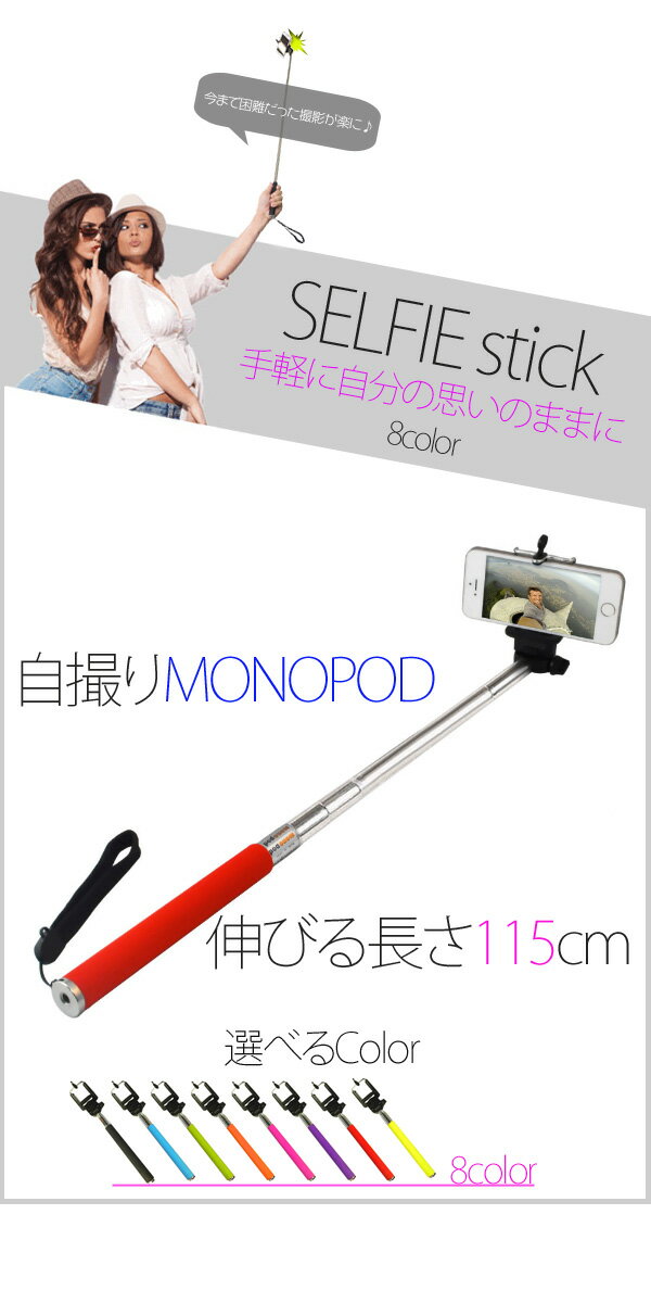 セルカ棒 【自分撮り 一脚 じどり棒 自分撮りスティック monopod 自撮り棒 自撮りスティック シャッター セルフィースティック android iPhone6 Phone6 Plus カメラ 棒 スティック 自画撮り スマホ セルフ撮影 リモコン モノポッド スマホ】