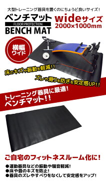 ベンチマット トレーニングマット ヨガマット エクササイズマット フロアマット 保護マット ベンチプレス 筋トレ マシーン 懸垂マシン ダイエット器具 マットレス 送料無料 チェアマット テレワーク リモートワーク チェア 椅子 いす イス