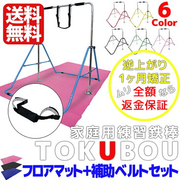 逆上がり練習 鉄棒補助ベルトセット マット付き 【補助ベルト 鉄棒 ぶら下がり 室内 野外 子供用 てつぼう 遊具 運動 健康器具 ダイエット器具 スポーツ キッズ ジュニア 卒業 入学 プレゼント 入学祝い 入園祝い】