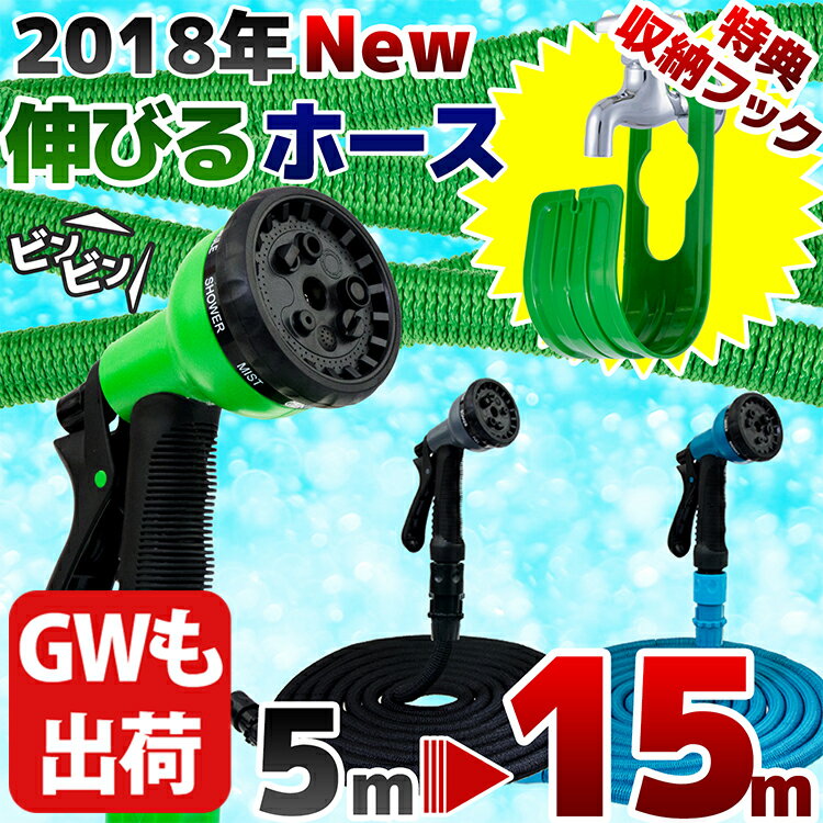 新型2018年 3倍に伸びる 伸びるホース 5〜15m 【マジックホース ホース 水まきホース 散水ホース 絡まない 30日保証 ジョイント ガーデニング 散水ホース 掃除 洗車 改良版 ガラスドア 壁の汚れ クーラーの掃除 洗面所 廊下 砂払い 水やり 】