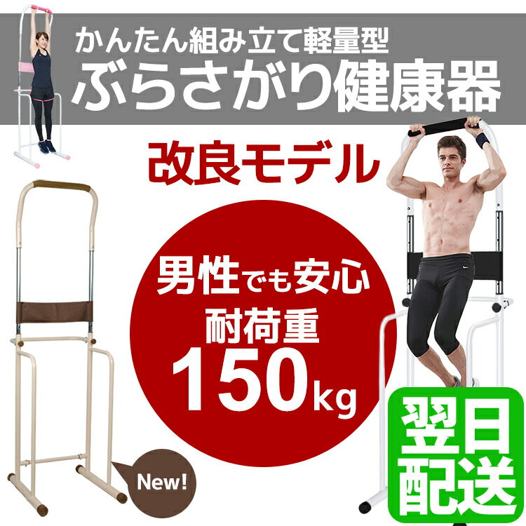 腰痛・肩こりスッキリ ぶら下がり健康器 男女兼用 【レディース メンズ 女性 男性 懸垂 マルチジム 改良モデル ダイエット 美容トレーニング チンニング ぶらさがり スタンド 器具 健康 背筋 腰痛 肩こり 腹筋 筋トレ マシーン 大胸筋 胸板 懸垂器具 】