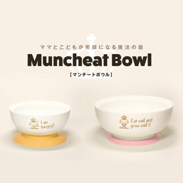 ベビー食器 すくいやすい マンチートボウル Sサイズ ベビー食器セット ベビー用品 シリコン 赤ちゃん 出産祝い 日本製 お返し 男の子 女の子 赤ちゃん 離乳食 子ども 子ども ギフト プレゼント