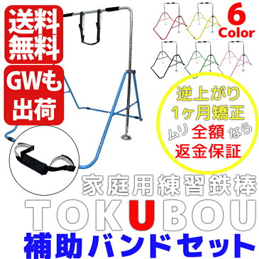 逆上がり練習 鉄棒補助ベルトセット 【補助ベルト 鉄棒 ぶら下がり 室内 野外 子供用 てつぼう 遊具 運動 健康器具 ダイエット器具 スポーツ キッズ ジュニア プレゼント 入学祝い 入園祝い】