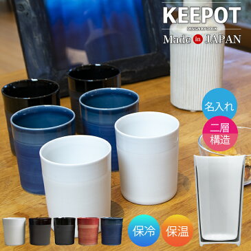 タンブラー 名入れ 保温 保冷 250ml 2層構造 KEEPOT design by DOCK 陶磁器 日本製 陶器 マグ コップ 名前入り おしゃれ ブランド ビール お酒 コーヒー マグカップ フリーカップ グラス ペア 湯呑 北欧 人気 敬老 プレゼント ギフト