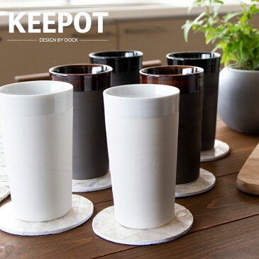 2層構造 タンブラー 名入れ 保温 保冷 270ml KEEPOT design by DOCK 陶磁器 日本製 陶器 マグ コップ 名前入り おしゃれ ブランド ビール お酒 コーヒー マグカップ フリーカップ グラス ペア 湯呑 北欧 人気 ギフト プレゼント