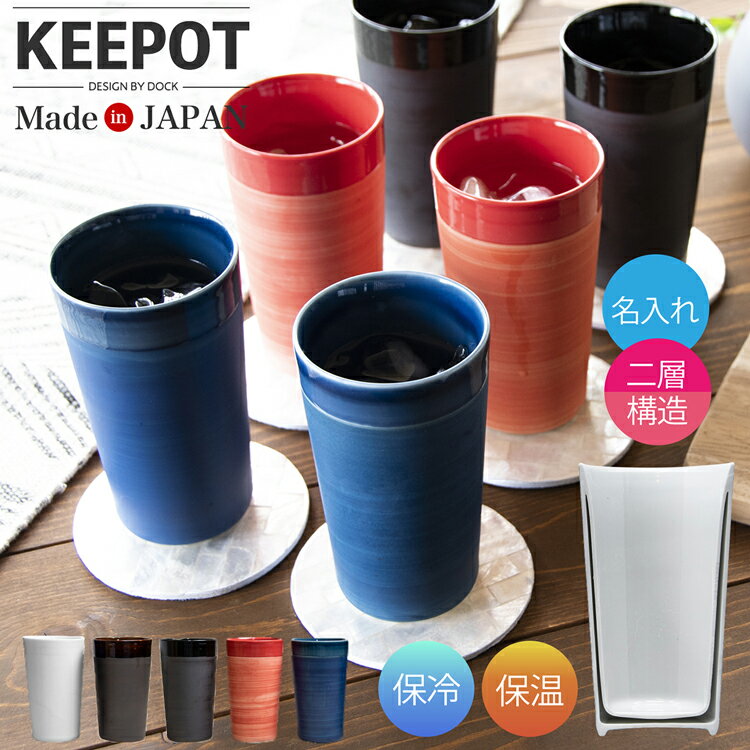 2層構造 タンブラー 名入れ 保温 保冷 270ml Keepot Design By Dock 陶磁器 日本製 陶器 マグ コップ 名前入り おしゃれ ブランド ビール お酒 コーヒー マグカップ フリーカップ グラス ペア 湯呑 人気 ギフト プレゼント ギフト 贈り物のおすすめ