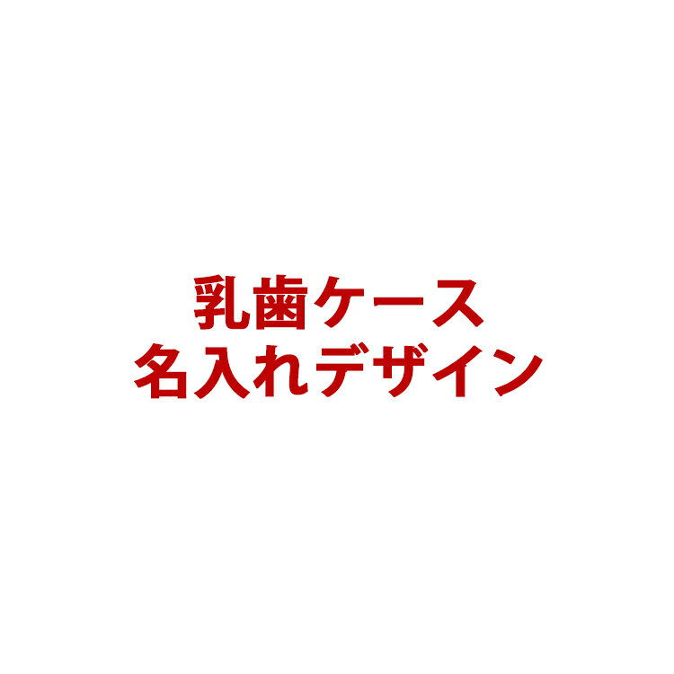 乳歯ケース デザインと名入れ（希望の名前は備考欄に記載して下さい）