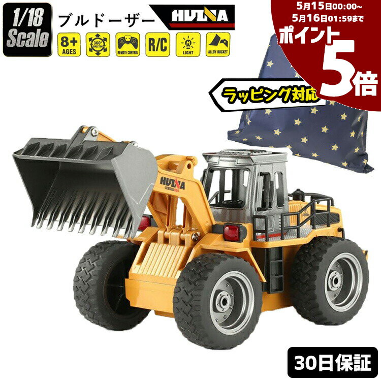 【ポイント5倍★15日~16日1:59】重機ラジコン ブルドーザー 建機 1/18 RC ラジコン ボディ 塗装済み おもちゃ ミニチュア 重機 リアル はたらくくるま こども 男の子 玩具 子供 祝い 大人用 本格的 ミニュチュア ミニカー 誕生日プレゼント