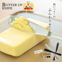 バターアップナイフ バターナイフ バターカッター ふわふわ とろける ステンレス スケーター バター用ナイフ マーガリン ジャム 食器 キッチン用品 雑貨 果物 デザート 朝食 記念品 ギフト 贈り物