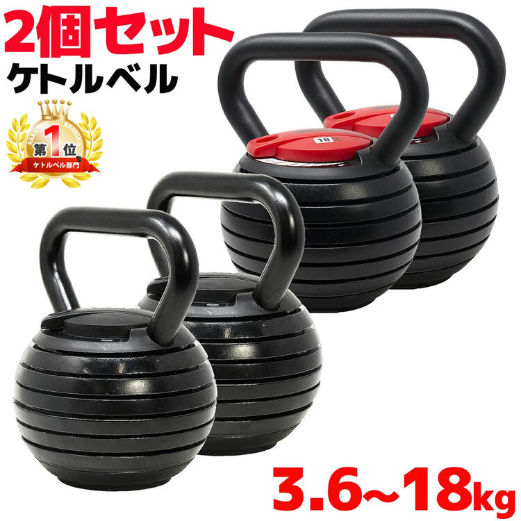 【安心の1年保証】 可変式 ケトルベル ダンベル 2個セット 18kg 可変式ダンベル 筋トレ 3.6-18kg アジャスタブル ケトルダンベル 有酸素運動 体幹 ダイエット エクササイズ トレーニング器具 筋トレ ホームジム 家トレ ギフト通販格安セール情報 楽天 通販