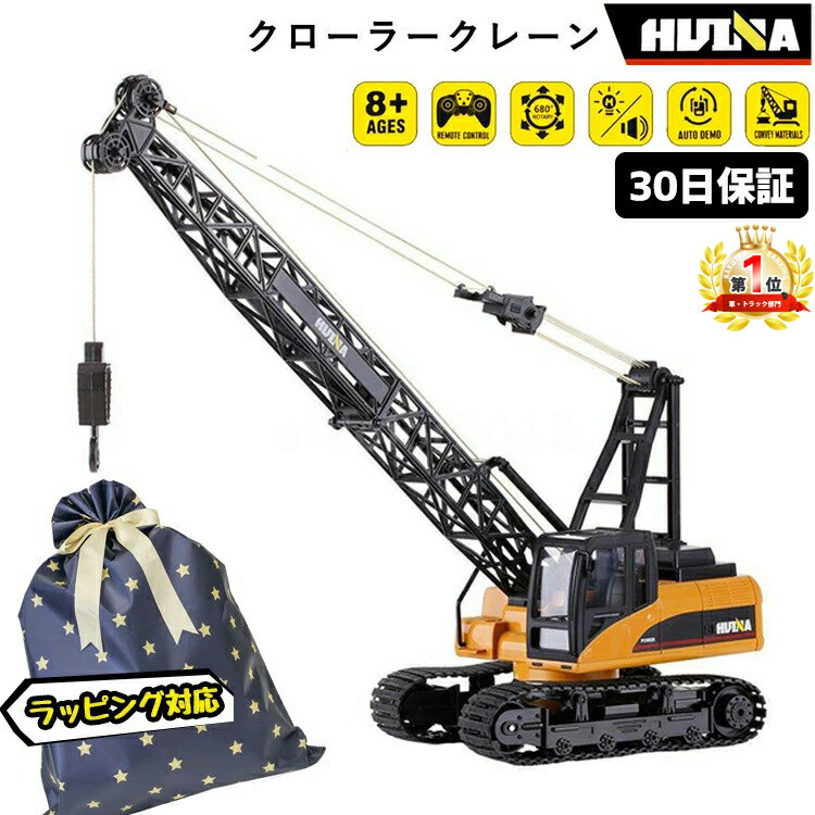 重機ラジコン クローラークレーン RC ラジコン 1/14 スケール ダンプカー 重機 リアル はたらくくるま こども 男の子 玩具 子供 大人用 クレーン車 ...