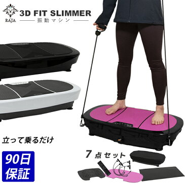 【90日保障付き】 振動マシン 3D フルセット FIT SLIMMER ぶるぶる フィットネス マット付き ダイエット トレーニング 器具 グッズ エクササイズ シェイカー マシン 振動マシーン 体幹リセット Ms. RAJA(ミズ ラジャ) RAJA ぶるぶる振動マシン おうち時間