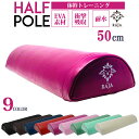 【GWも休まず出荷】ヨガポール ハーフ 全9色 50×15×...