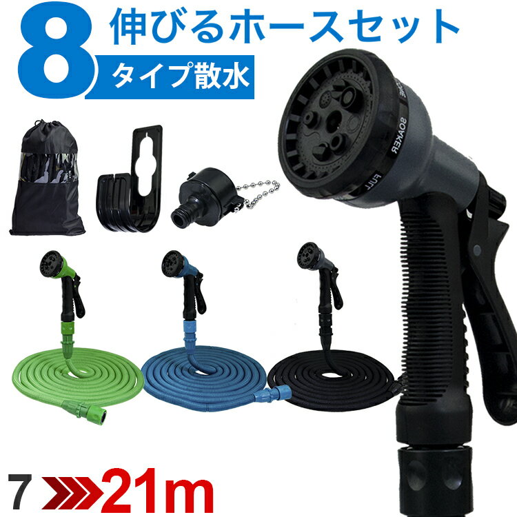 新型2019年 3倍に伸びる 伸びるホース 7〜21m ホース 水まきホース 散水ホース 絡まない ジョイント ガーデニング ホース 散水ホース 掃除 洗車 改良版 ガラスドア 壁の汚れ クーラーの掃除 洗面所 廊下 砂払い 水やり 5m 10m 15m 20m