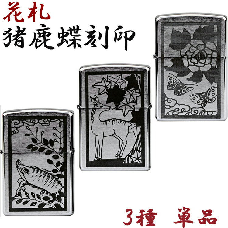 ZIPPO 花札 猪鹿蝶 3種 単品 zippo ジッポ ライター デザイン オリジナル オイル Zippo ジッポ #200 スタンダード シンプル 専用ケー...