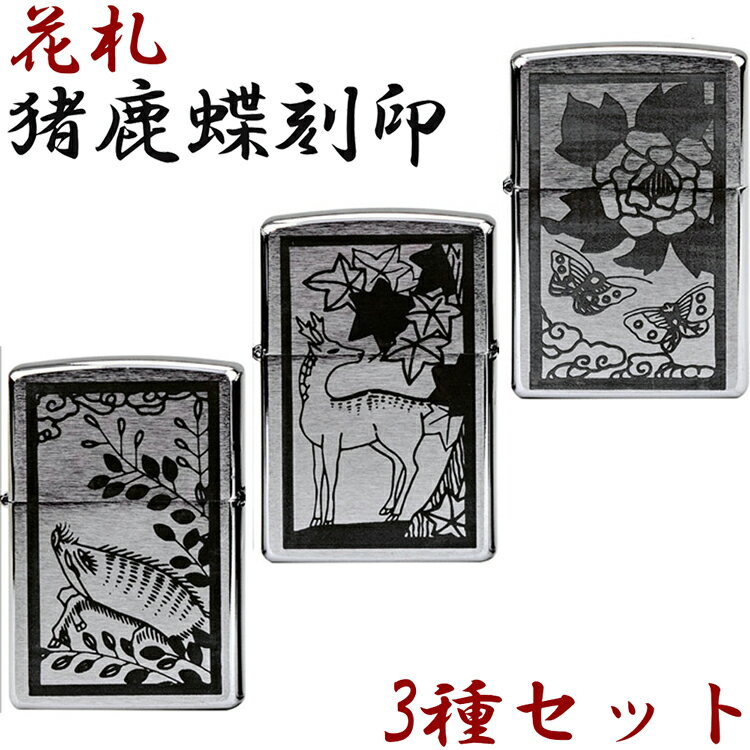 ZIPPO 花札 猪鹿蝶 3種セット zippo ジッポ ライター デザイン オリジナル オイル Zippo ジッポ ＃200 スタンダード シンプル 専用ケース入り クロームメッキ 10P05Nov16 防災グッズ 地震対策 …