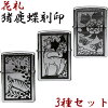 ZIPPO 花札 猪鹿蝶 3種セット zippo ジッポ ライター デザイン オリジナル オイル ...