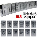 【MAX10倍店内Pアップ★30日】ZIPPO 麻雀 役満 国士無双 ZIPPO 麻雀 役満 国士無双 12種 単品 zippo ジッポ ライター デザイン ジッポライター Zippo ジッポ ＃200 正規品 スタンダード シンプル クロームメッキ 10P05Nov16 ギフト 防災グッズ 防災の日