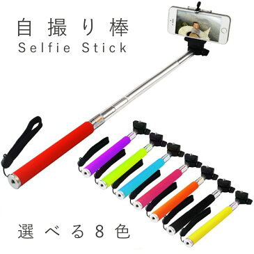 セルカ棒 【自分撮り 一脚 じどり棒 自分撮りスティック monopod 自撮り棒 自撮りスティック シャッター セルフィースティック android iPhone6 Phone6 Plus カメラ 棒 スティック 自画撮り スマホ セルフ撮影 リモコン モノポッド スマホ】