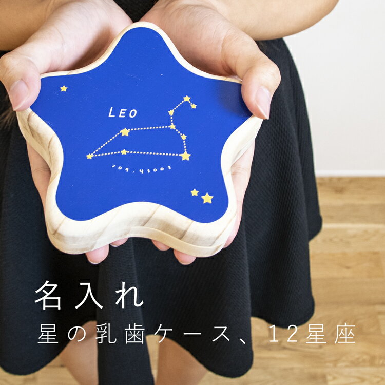 名入れ 星座の乳歯ケース 乳歯ケース MRGJAPAN 乳歯入れ 歯ケース 乳歯保管ケース プレゼント 松 プレゼント 星形 1歳 2歳 3歳 4歳 5歳 誕生日 出産祝い 保存 記念品 木製 男の子 女の子 子供 子ども 成長記録 かわいい 名前 ギフト