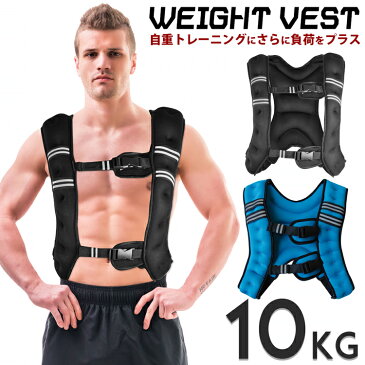 ウエイトベスト パワーウェイトベスト ウェイトベスト 10kg ウエイト 重り トレーニング 懸垂 腕立て 腹筋 背筋 筋トレグッズ 自重トレーニング ランニング 有酸素運動 加重 ベスト 自宅 トレーニング 自宅 筋トレ ホームジム