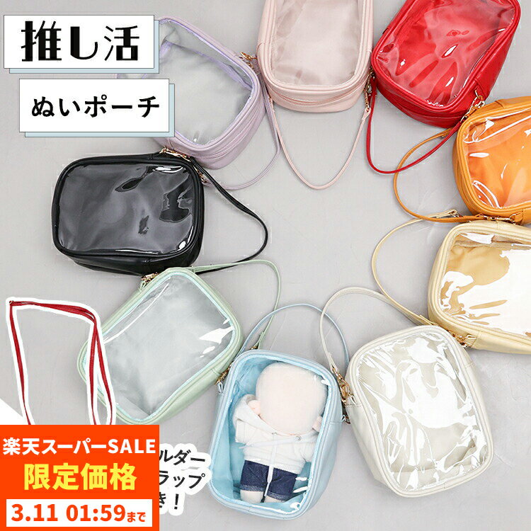 【スーパーSALE特価】ぬいぐるみ 透明 ポーチ 推し活グッズ ぬいポーチ ぬいぐるみ 透明 クリア ポーチ カラフル レディース クリアポーチ 推しカラー 痛バ 痛バッグ ちびぬいポーチ ケース オタ活グッズ ちいぬいケース 可愛い かわいい カラフル
