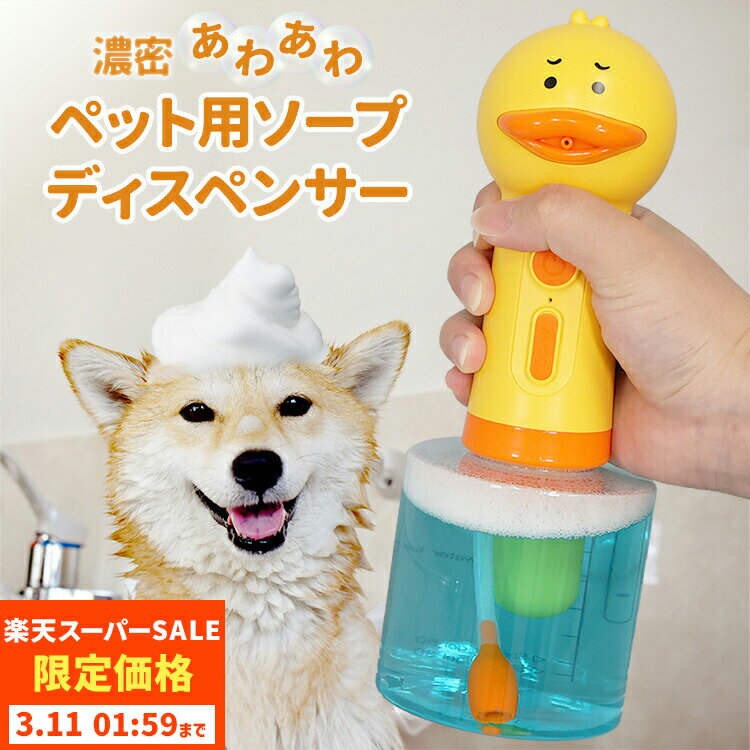【スーパーSALE特価】犬 シャンプー 泡立て 器 ペット シャンプーボトル 泡 ソープディスペンサー ペット用 犬 猫 自動 防水 掃除 洗車 お風呂 自動泡 濃密 泡 ボトル IPX5防水 低騒音 シャンプー節約 泡タイプ 日本語説明書付き