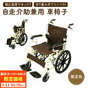 車椅子 軽量 コンパクト 折りたたみ 介助式 自走式