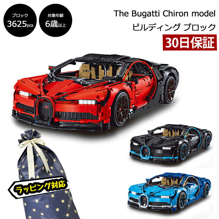 ブガッティ シロン ビルディング ブロック レゴテクニック互換ブロック The Bugatti Chiron 車 スーパーカー おもちゃ おすすめ プレゼント 子供 LEGO レゴ 互換品 プラモデル プレゼント こどもの日