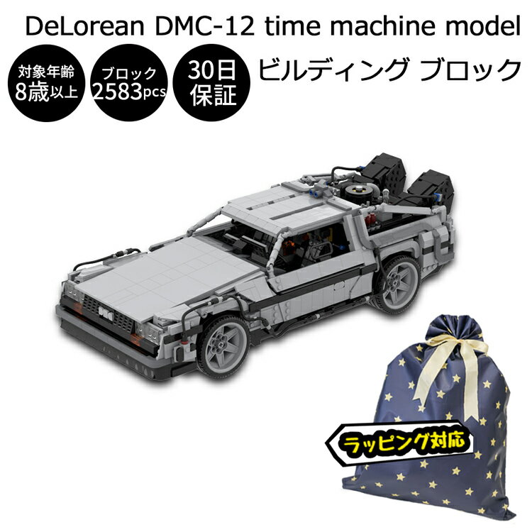 デロリアン DMC-12 タイムマシン モデル ビルディング ブロック 2583ピース レゴテクニック互換ブロック DeLorean 車 スーパーカー おもちゃ 人気 プレゼント LEGO レゴ 互換品 こどもの日【30日保証】