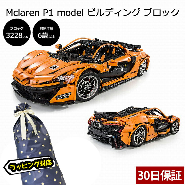 マクラーレン P1 ビルディング ブロック レゴテクニック 互換ブロック maclaren 車 スーパーカー おもちゃ LEGO レゴ 互換品 プラモデル パズル フィギュア 人気 子供 玩具 かっこいい こどもの日 