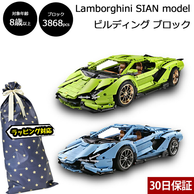 ランボルギーニ シアン モデル ビルディング ブロック 3868ピース レゴテクニック互換ブロック Lamborghini SIAN 車 スーパーカー プレゼント 大人 子供 LEGO レゴ 互換品 プラモデル フィギュア【30日保証】