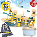 知育ブロック 322ピース 収納ケース付き 迷路 デュプロ 互換 対応 サイズ LEGO レゴ ブロック 保育園 大きめ かわいい 追加ブロック 人気 おすすめ...