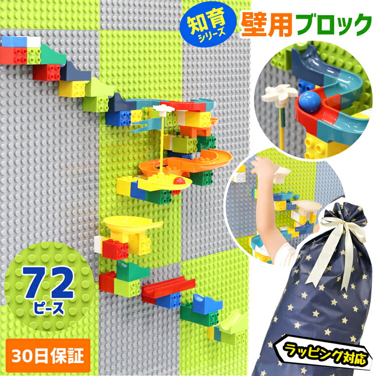 【MAX10倍店内Pアップ★18日】ブロック おもちゃ 壁用ブロック 72P 立体 ボールコース LEGOデュプロ互換 知育玩具 人気 レゴデュプロ互換ブロック ブロック かわいい 子供 男の子 女の子 幼児 幼稚園児 人気 プレゼント ギフト こどもの日【30日保証】