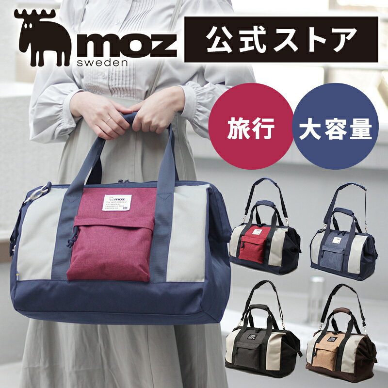 【公式】【公式】 モズ ボストンバッグ がま口 2way ショルダー 大容量 北欧 moz マザーズ ママバッグ 軽量 肩掛け ブラック 他全3色 撥水 レディース メンズ 男性 ZTPK-01 プレゼント 出産祝い お祝い