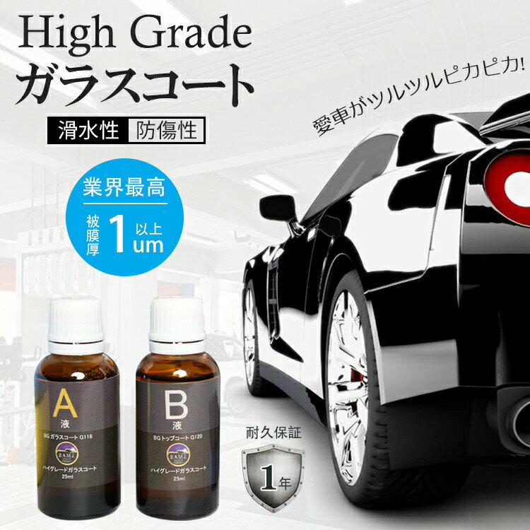 【10%OFFクーポン】 ガラスコート コーティング剤 車 撥水コート 硬化ガラスコーティング 洗車 フロントガラス ホイール 光沢 撥水 滑水 速乾 膜厚 洗剤 汚れ防止 艶 耐久性 自動車 バイク 車用 雨 台風 紫外線 水洗い 簡単 プロ仕様 業務用 洗車用品 車用品 1年保証