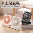 【マラソン限定セール☆300円OFF】卓上扇風機 静音 扇風機 卓上 usb 充電式 首振り 3段階風量調節 ミニファン ミニ扇風機 強力 冷風 おしゃれ かわ...
