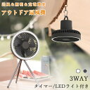 【6/5迄☆25%OFF】軽量 低騒音 扇風機 10000mAhバッテリー 3段階風量調節 LEDライト3段階調節 usb充電式 タイマー機能 卓上 スタンド式 壁掛け 吊り下げ 扇風機 アウトドア 扇風機 キャンプ 充電式