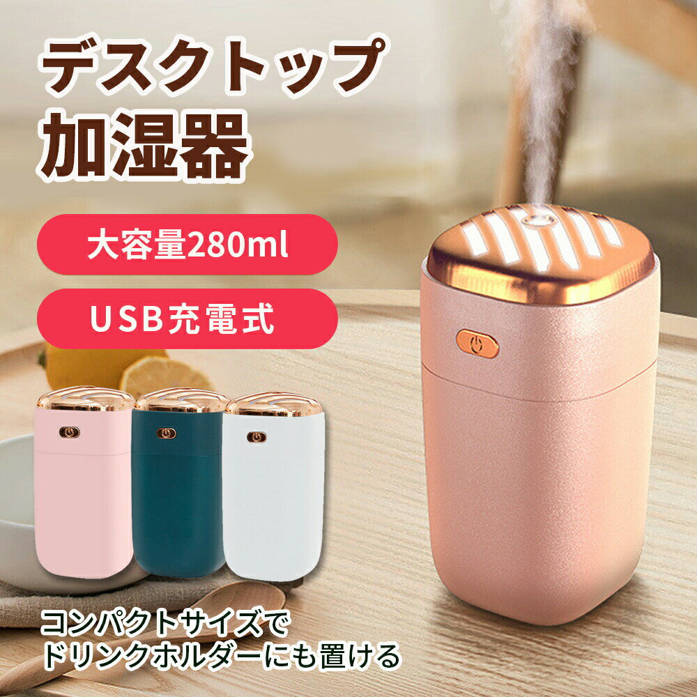 加湿器 卓上 オフィス 小型 アロマ ミニ加湿器 スチーム 大容量 コードレス 卓上加湿器 usb充電式 おしゃれ かわいい コンパクト 静音 小さめ ポータブル 車 ドリンクホルダー 寝室 デスク 一人暮らし お手入れ簡単 白 ピンク グリーン プレゼント