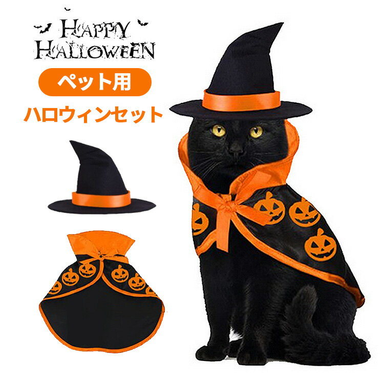 【クーポン利用で10%OFF】 ハロウィン 猫 コスプレ 衣装 仮装 犬 ペット服 コスチューム セット 魔法使い 魔女 黒猫 犬用 猫用 帽子 マント 犬服 ねこ ネコ 変装 変身 おしゃれ かわいい 可愛い 仔猫 小型犬 中型犬 大型犬 動物 イベント パーティー 猫用品 犬用品 送料無料