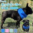 【マラソン限定!500円OFF】ぺット用 ネッククーラー 犬 クールバンダナ 接触冷感 クール バンダナ クールネックバンド メッシュ ドッグウェア スカーフ ...