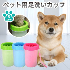 足洗いカップ 犬 足洗い カップ 猫 ペット用 クリーナー ブラシカップ 足洗いボトル シリコン ブラシ フットブラシ 洗浄力抜群 汚れ除去 マッサージ ペット 小型犬 中型犬 大型犬 犬用 猫用 おしゃれ コンパクト 持ち運び 散歩 犬用品 ペットグッズ