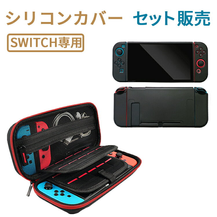 シリコンカバー セット販売 ニンテンドー スイッチ カバー ケース Nintendo switch スイッチケース スティックカバー ジョイコンカバー コントローラー 保護カバー おしゃれ かわいい 薄型 分体式 全面保護ケース 耐久性 衝撃吸収 キズ防止