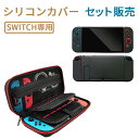 シリコンカバー セット販売 ニンテンドー スイッチ カバー ケース Nintendo switch スイッチケース スティックカバー…