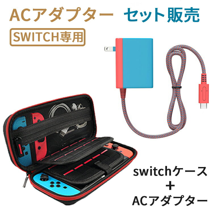 楽天FAVORIセット販売 Switch ACアダプター 充電器 PD充電プロトコル USB Type-C急速充電 TVモード対応 過電流保護 15V/2.6A Switch本体 Switch Lite本体 Switch 有機elモデル＆Switch ドック＆Proコントローラー対応 保護回路