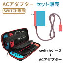 セット販売 Switch ACアダプター 充電器 PD充電プロトコル USB Type-C急速充電 TVモード対応 過電流保護 15V/2.6A Switch本体 Switch Lite本体 Switch 有機elモデル＆Switch ドック＆Proコントローラー対応 保護回路